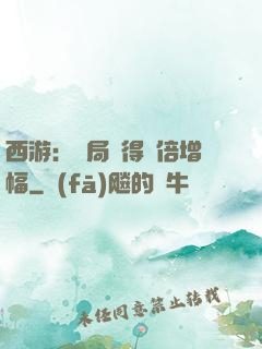 西游：開局獲得萬倍增幅