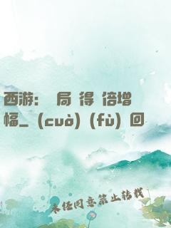 西游：開局獲得萬倍增幅