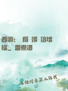 西游：開局獲得萬倍增幅
