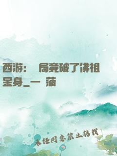 西游：開局竟破了佛祖金身