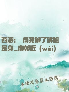 西游：開局竟破了佛祖金身
