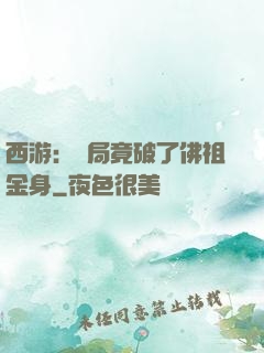 西游：開局竟破了佛祖金身