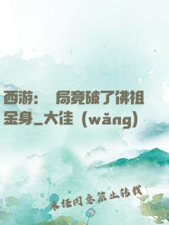 西游：開局竟破了佛祖金身