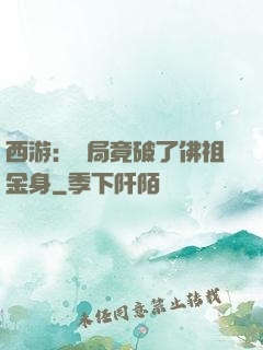 西游：開局竟破了佛祖金身