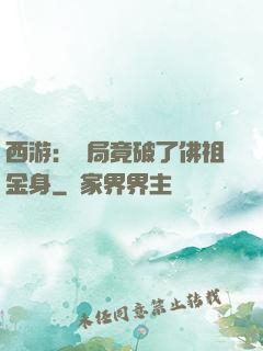 西游：開局竟破了佛祖金身