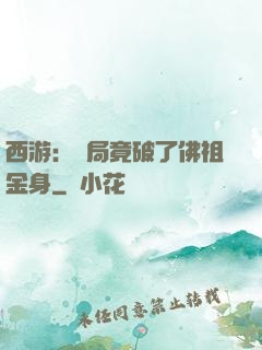 西游：開局竟破了佛祖金身
