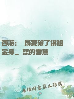 西游：開局竟破了佛祖金身