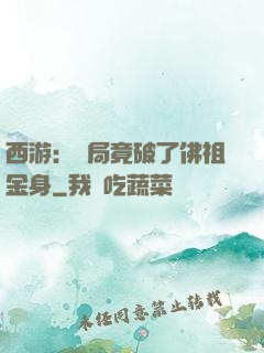西游：開局竟破了佛祖金身