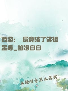 西游：開局竟破了佛祖金身
