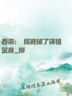西游：開局竟破了佛祖金身