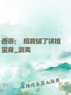 西游：開局竟破了佛祖金身