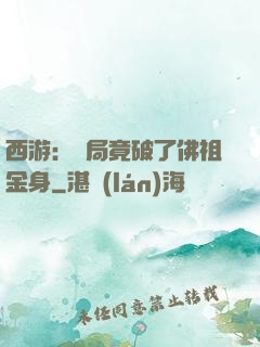 西游：開局竟破了佛祖金身