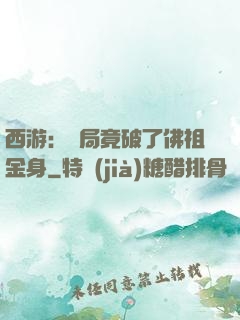 西游：開局竟破了佛祖金身