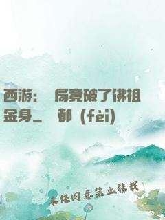 西游：開局竟破了佛祖金身
