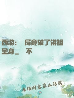 西游：開局竟破了佛祖金身