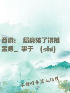 西游：開局竟破了佛祖金身