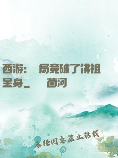 西游：開局竟破了佛祖金身