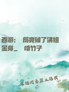 西游：開局竟破了佛祖金身