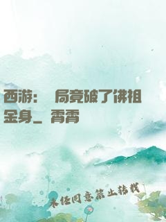 西游：開局竟破了佛祖金身