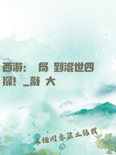西游：開局簽到混世四猴！
