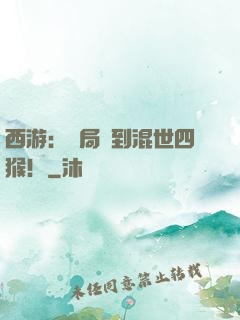 西游：開局簽到混世四猴！