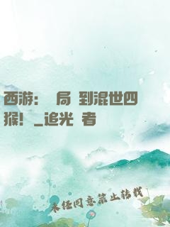 西游：開局簽到混世四猴！