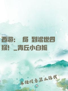 西游：開局簽到混世四猴！