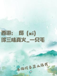 西游：開局習(xí)得三昧真火