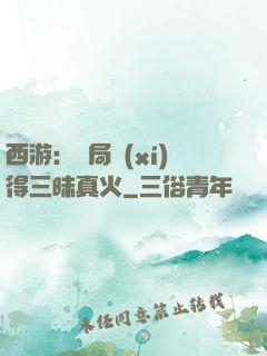 西游：開局習(xí)得三昧真火