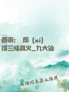 西游：開局習(xí)得三昧真火