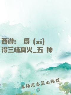 西游：開局習(xí)得三昧真火