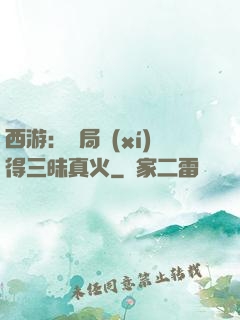 西游：開局習(xí)得三昧真火