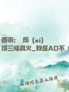 西游：開局習(xí)得三昧真火