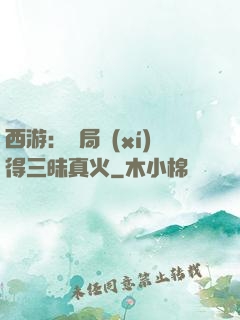 西游：開局習(xí)得三昧真火