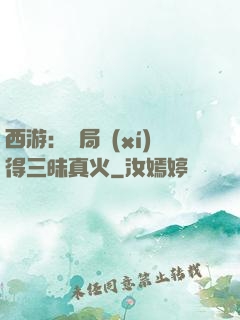 西游：開局習(xí)得三昧真火