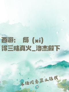 西游：開局習(xí)得三昧真火