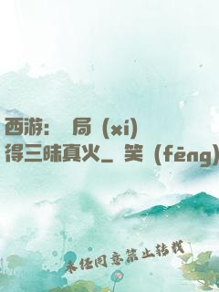 西游：開局習(xí)得三昧真火