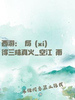 西游：開局習(xí)得三昧真火