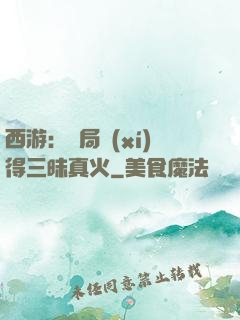 西游：開局習(xí)得三昧真火
