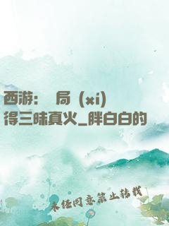 西游：開局習(xí)得三昧真火