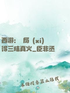 西游：開局習(xí)得三昧真火