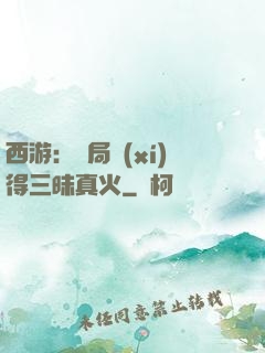 西游：開局習(xí)得三昧真火