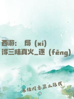 西游：開局習(xí)得三昧真火