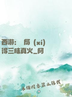 西游：開局習(xí)得三昧真火