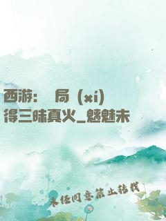西游：開局習(xí)得三昧真火