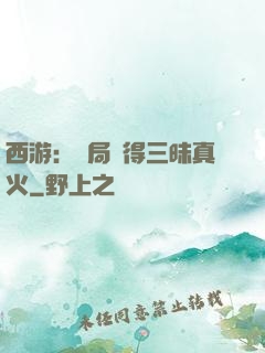 西游：開局習得三昧真火
