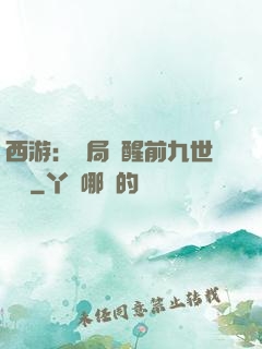 西游：開局覺醒前九世記憶