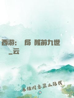 西游：開局覺醒前九世記憶