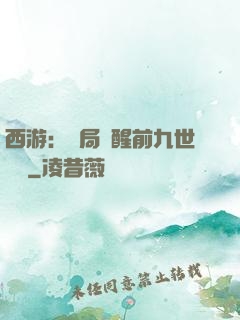 西游：開局覺醒前九世記憶