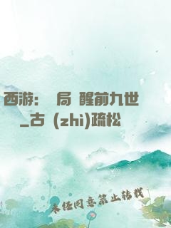 西游：開局覺醒前九世記憶